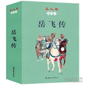 小人书阅读汇：岳飞传 (共15册)
