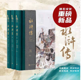 推石文化名著丛书：水浒传  全三册