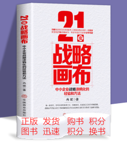 21张战略画布：中小企业战略涂鸦化的经验和方法