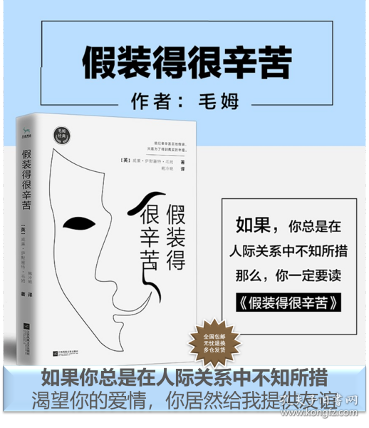 毛姆经典：假装得很辛苦（如果你总是在人际关系中不知所措，那么你一定要读《假装得很辛苦》）