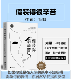 毛姆经典：假装得很辛苦（如果你总是在人际关系中不知所措，那么你一定要读《假装得很辛苦》）