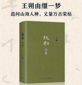 起初·竹书（王朔新书，由缰一梦追问山海人神，丈量万古荣枯。王朔的文学新高峰）