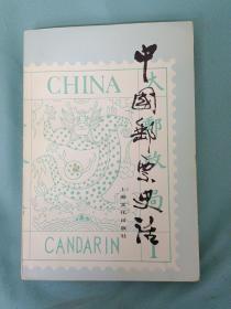 中国邮票史话