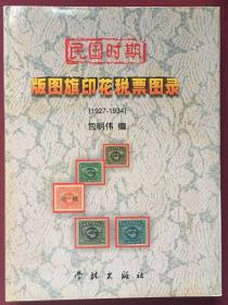 民国时期版图旗印花税票图录:1927～1934