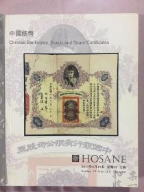 中国纸币拍卖图录（2011上海泓盛春拍）