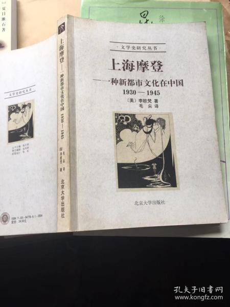 上海摩登：一种新都市文化在中国1930-1945