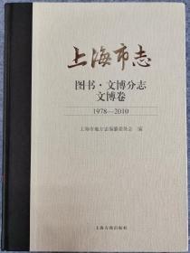 上海市志  图书·文博分志  文博卷（1978—2010）
