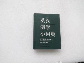 英汉医学小词典