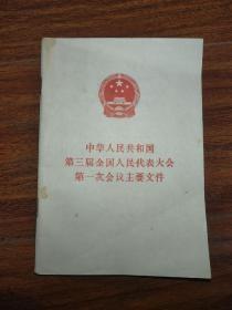 中华人民共和国第三届全国人民代表大会第一次会议主要文件
