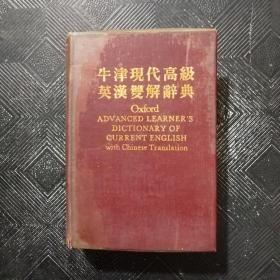 牛津现代高级英汉双解辞典