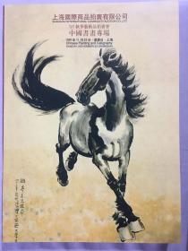 中国书画拍卖图录（上海国际1997秋拍）