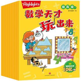 Highlights数学天才玩出来提高级（全10册）