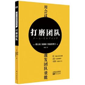 用会议激发团队效能：打磨团队