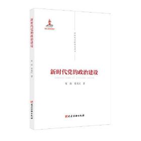 新时代党的建设丛书——新时代党的政治建设