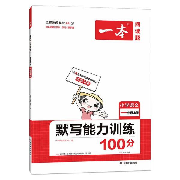 21秋一本·默写能力训练100分上册1年级