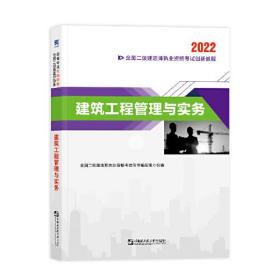 2022二级建造师2022二建教材创新教程：建筑工程管理与实务