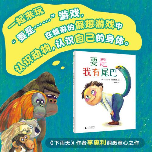 要是我有尾巴（魔法象·图画书王国）