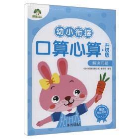 幼小衔接口算心算 解决问题 升级版