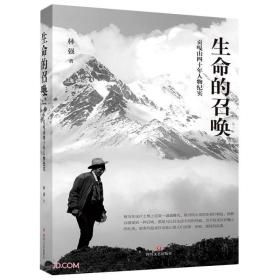 生命的召唤：贡嘎山四十年任务纪实