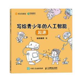 写给青少年的人工智能：起源