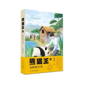 熊猫王2：荒野的守望（蒋林再度书写熊猫传奇，是一本保护大熊猫、热爱自然、人与动物和谐相处的儿童文学）