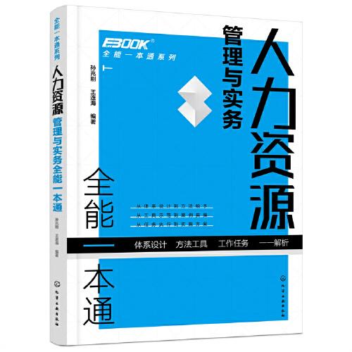 人力资源管理与实务全能一本通/全能一本通系列