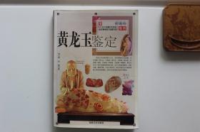 黄龙玉鉴定 BTV（天下收藏）栏目组 （故宫博物院）收藏专家推荐