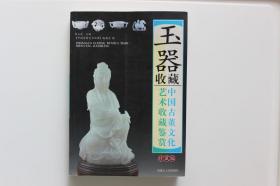 玉器收藏 （珍藏版） 中国古董文化艺术收藏鉴赏