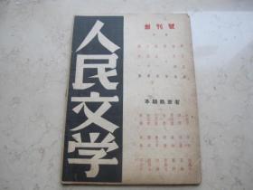 代友售 创刊号  稀见的文学早期刊物   民国廿五年出版 16开本 《人民文学》李励文周而复胡风田间沈起予等名家文