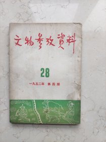 文物参考资料 1952年第四期