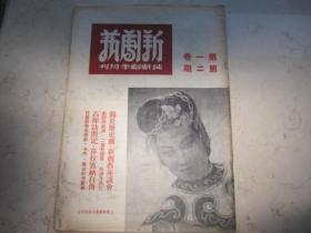 纯戏剧刊物16开本    民国三十三年五月出版 《新剧艺半月刊》封面照孙景路 上海新剧艺出版社