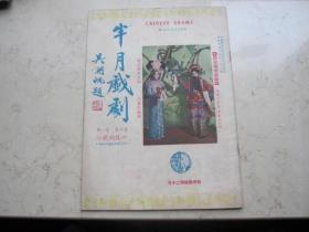 民国三十五年  京剧名刊《半月戏剧》复刊号   第六卷第一期，封面梅兰芳公主王琴生四郎等珍稀图片