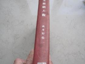 1943年出版 《支那剧大观》 红色硬精装 内有梅兰芳、程砚秋、尚小芸等人图片