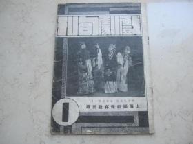 创刊号  民国廿四年《戏剧旬刊》第一期   国剧保存社出版  封面梅兰芳演宇宙锋   里页有四大名旦戏图等图