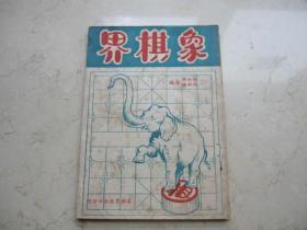 1950年初版   32开   《象棋界》吴西都许弼德编   象棋界出版社