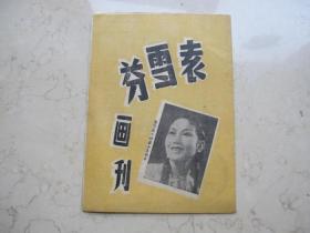 代友售  民国版  32开本 《袁雪芬画刊》 东方克  越史氏编辑