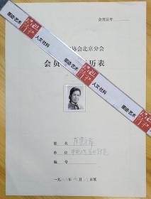 中央工艺美术学院教授·旅居美国·艺术家·肖惠祥先生《中国美术家协会北京分会会员艺术简历表》一份·DAJ·2·10·300·10·