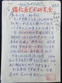 【独自叩门·墨迹·艺术·人文社科】——著名国画大师钱松岩之女钱心梅信札1封2篇有邮电部部长吴基传批示·带封·MSWX3