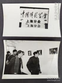 上海摄影家协会展览摄影家交流·毛主席题写会名老照片一组10张·155*105~135*80·mm·ZPDPH·1·110·（赵丹·张瑞芳·仲星火等）