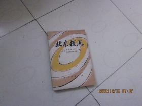 北京糕点 1980年一版3印轻工业出版社