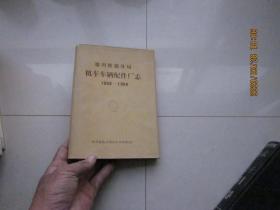 郑州铁路分局机车车辆配件厂志 1958--1986