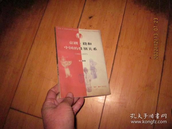 京剧跷和中国的性别关系（1902-1937）