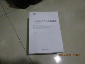 正版心灵的形式化及其挑战(认知科学的哲学)/哲学与文化丛书