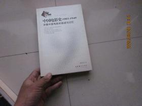 中国电影史1905-1949：早期中国电影的叙述与记忆