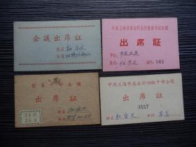 1961年-上海市委农村干部会议-出席证等4枚-同一人