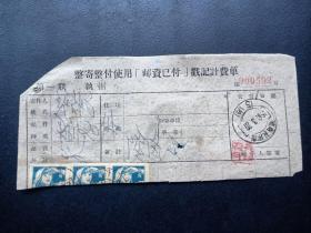18848-1961年-整寄整付使用邮资已付戳计费单-湖南长沙戳