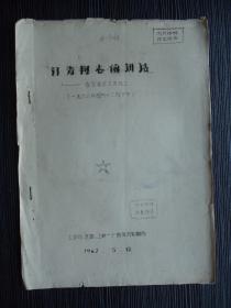 1967年-江青同志讲话