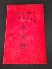 1958年老票证会员证-江西省景德镇市中医诊所互助储金委员会-会员证