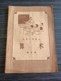 1955年-高级小学课本-算术-重庆