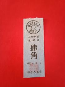 1957年-镇江市人力车服务站-三轮车票-肆角